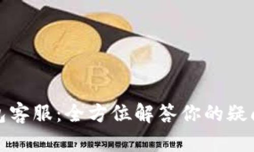 联合钱包客服：全方位解答你的疑问与问题