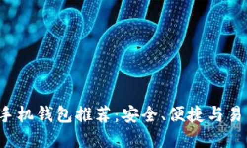  最佳以太坊手机钱包推荐：安全、便捷与易用性全面解析