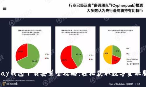 Topay钱包下载安装全攻略：轻松获取数字金融服务