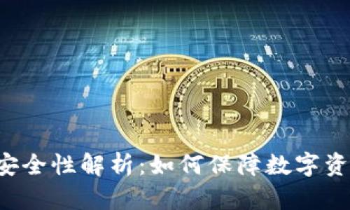 热钱包的安全性解析：如何保障数字资产的安全？