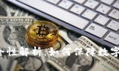 热钱包的安全性解析：如何保障数字资产的安全