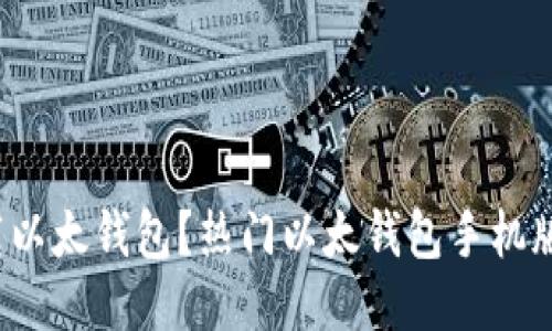  如何下载以太钱包？热门以太钱包手机版下载指南
