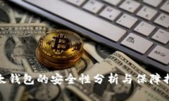 比太钱包的安全性分析与保障措施