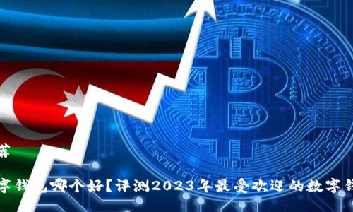 推荐
数字钱包哪个好?评测2023年最受欢迎的数字钱包
