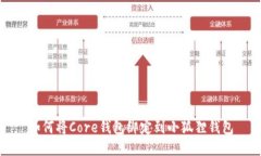 如何将Core钱包绑定到小狐狸钱包