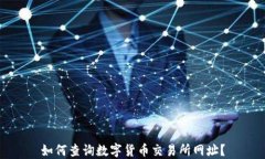 如何查询数字货币交易所网址？