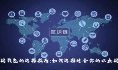 以太坊钱包的选择指南：如何选择适合你的以太