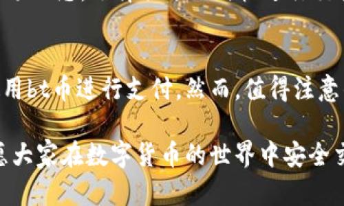   bt币钱包如何交易？详解安全性与使用技巧 / 

 guanjianci bt币钱包, bt币交易, bt币购买, bt币安全, bt币使用指南 /guanjianci 

随着区块链技术的快速发展，比特币（Bitcoin，通常简称为bt币）已经成为许多投资者和用户关注的焦点。特别是在数字货币市场波动较大、每天都有无数交易的情况下，掌握bt币钱包的使用技巧显得尤为重要。本文将深入探讨bt币钱包的交易方式，创设安全性，交易流程等多个方面，帮助用户更好地进行bt币的交易与管理。

一、bt币钱包是什么？
bt币钱包是用于接收、存储和发送比特币的工具。可以将其想象成一个数字化的银行账户，但它并不存储比特币本身，而是存储用户对比特币地址的私钥。根据其存储方式，bt币钱包可以分为以下几种类型：
ul
li在线钱包：通常由第三方提供，在网上平台上可以直接访问的服务，方便但安全性相对较低。/li
li桌面钱包：软件应用程序，安装在个人电脑上，具有较高的安全性和控制权。/li
li移动钱包：专为手机设计的应用，方便用户在移动中管理比特币。/li
li硬件钱包：物理设备，专为安全存储数字货币设计，是保护私钥的最佳选择之一。/li
li纸钱包：将私钥和公钥打印在纸上，具有高度的离线安全性。/li
/ul

二、bt币钱包如何交易？
进行bt币交易的步骤相对简单，但为了确保交易安全，用户需仔细遵循以下流程：

h41. 选择bt币钱包/h4
首先，选择一个适合自己的bt币钱包。对于初学者，在线钱包或移动钱包较为便利；对于更有经验的用户，桌面或硬件钱包提供了更高的安全性和隐私保护。

h42. 注册和创建钱包/h4
根据选择的钱包类型，访问相应的网站或下载应用。进行必要的注册步骤，包括设置强密码及安全问题。对于硬件钱包，按照说明进行初始化和连接。

h43. 购买bt币/h4
注册完成后，用户可以通过多种方式购买比特币。一些钱包支持直接通过信用卡、银行转账、PayPal等支付方式进行购买，通常会涉及一定的手续费。

h44. 接收bt币/h4
在钱包中生成收款地址，该地址将用来接收比特币。用户只需将此地址分享给发送方即可。确保在复制地址时没有错误，因为比特币交易不可逆。

h45. 发送bt币/h4
要发送bt币，用户需输入对方的比特币地址，以及要发送的金额。在发送交易之前，建议检查地址和金额，确保无误。此外，根据钱包的设置，用户可能需要支付一定的交易费用。

h46. 确认交易与管理/h4
完成交易后，用户可以在钱包内查看交易记录，确认交易的成功与否。如遇任何问题，及时咨询相关客服或社区支持。

三、bt币交易的安全性
安全性一直是用户在使用bt币钱包时关注的重点，以下是一些提高交易安全性的建议：

h41. 选择信誉好的钱包/h4
在选择bt币钱包时，要优先考虑那些拥有良好声誉和安全审核记录的钱包服务。同时检查其用户评论和使用反馈。

h42. 开启双重认证/h4
如果钱包支持双重认证功能，用户应该启用这一功能，增加账号的安全性。这意味着即使黑客获得了用户的密码，也需要额外的认证步骤才能访问钱包。

h43. 定期更新软件/h4
保持钱包软件及相关应用的最新版本，修复已知安全漏洞，并增强用户的保护措施。

h44. 定期备份钱包/h4
定期备份钱包数据，以防钱包出现故障或丢失。当进行备份时，务必确保备份文件存储在安全的位置。

h45. 不透露私钥/h4
私钥属于用户的唯一秘密，切勿将其分享给任何人，包括所谓的客服或平台工作人员。

四、bt币交易的常见问题
在使用bt币钱包的过程中，用户可能会遇到一些常见问题，以下是对这些问题的详细探讨。

h4问题一：bt币交易需要多长时间才能确认？/h4
bt币交易的确认时间可受到多种因素的影响，包括网络拥堵程度、交易手续费的设置等。一般来说，交易费越高，矿工越愿意优先处理这笔交易，从而加快确认速度。在正常情况下，bt币交易在10分钟至几个小时之间的确认时间是比较常见的。用户可以通过区块链浏览器查找交易确认状态，并判断是否需要重新发送交易或联系相关支持。

h4问题二：如果我丢失了bt币钱包，我该如何恢复？/h4
如果用户丢失了bt币钱包，恢复的难度取决于已做的备份。如果用户在创建钱包时进行了备份并将其保存在安全地区，例如将助记词或私钥备份，用户可以通过相应的钱包软件进行恢复。然而，如果没有备份，丢失的钱包将无法恢复，因为区块链网络的去中心化特性使得资产不受任何单一实体的控制。在创建钱包时，务必重视备份过程，以防止数字资产的不可逆损失。

h4问题三：bt币交易的手续费是怎么计算的？/h4
btc的交易手续费是由用户自行设置的，通常取决于交易的的数据大小和网络的拥堵程度。手续费过高可能导致用户不必要的开支，而手续费过低则可能使交易被矿工拒绝或延迟确认。在选择手续费时，可以根据当前网络状态与建议手续费进行调整。许多钱包软件会提供手续费估算功能，以帮助用户获得更合理的手续费设置。

h4问题四：bt币的价格波动是怎样的？/h4
bt币价格波动主要受到供需关系、市场情绪、政策法规、技术进步等多方面的影响。市场对比特币的整体认可度及投资者的操作会影响其价格。在投资bt币时，用户应关注市场动态，选择合适的时机进行交易。同时，因其价格波动较大，投资者在决策时还需注意管理风险，避免因盲目操作造成不必要的损失。

h4问题五：我可以使用bt币进行支付吗？/h4
随着越来越多的商家和平台接受比特币支付，bt币已经逐渐成为越来越多用户支付的选择之一。用户可以在一些电商平台、实体店或服务提供商通过扫描二维码等方式使用bt币进行支付。然而，值得注意的是，由于比特币的价格不稳定，使用bt币进行支付的实际价值可能会出现波动。因此，在选择bt币作为支付方式时，用户需提前确认商家的接受政策及支付相应手续费用。

综上所述，bt币钱包的使用方法虽然较为简单，但在交易过程中用户需要格外注意安全性和细节处理。希望本文能够为用户在bt币交易的过程中提供实用的指导与帮助。愿大家在数字货币的世界中安全交易，获得理想的投资回报。