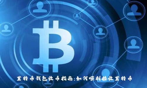 莱特币钱包收币指南：如何顺利接收莱特币