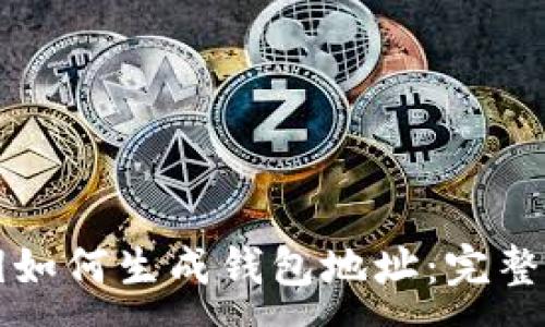:
公钥如何生成钱包地址：完整指南