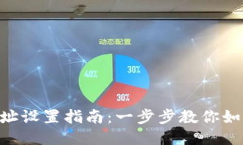 L3 钱包地址设置指南：一步步教你如何安全设置
