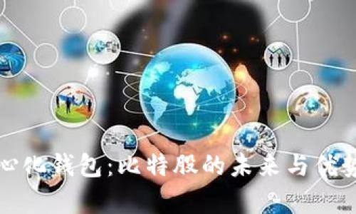 去中心化钱包：比特股的未来与优势解析