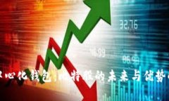 去中心化钱包：比特股的未来与优势解析