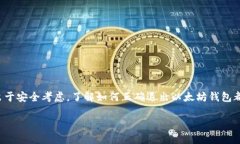 退出以太坊钱包是许多用户在使用这一数字货币