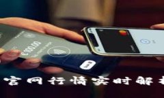  以太坊钱包官网行情实时解析与使用指南