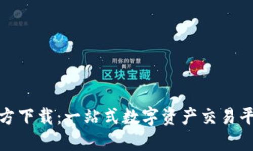 0KX交易所官方下载：一站式数字资产交易平台的使用指南