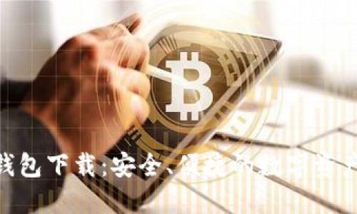 imToken钱包下载：安全、便捷的数字资产管理工具