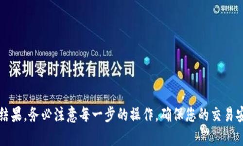   如何将ETH兑现为现金：详细指南 / 

 guanjianci ETH兑现, ETH交易所, 加密货币, 现金提取, 数字资产 /guanjianci 

在加密货币市场迅猛发展的今天，ETH（以太坊）作为一种重要的数字资产，越来越受到投资者的关注。当持有者希望将ETH兑现为现金时，可能会面临许多问题和困惑。本文将为您详细介绍ETH的兑现方法，包括如何选择合适的交易平台、费用考虑以及常见问题解答。

一、ETH与法币的兑换方式
将ETH兑现为现金主要可以通过以下几种方式：
ul
  li交易所交易：这是最常见的方法，用户在各种数字货币交易所上，将自己的ETH换成法币（如CNY、USD等）。/li
  liP2P交易：用户可以通过P2P交易平台，与买家直接交易ETH，并商定交易方式，将ETH兑换成现金。/li
  liATM提现：一些地区存在加密货币ATM，能够允许用户直接将ETH兑换成为现金。/li
/ul

二、选择合适的交易平台
选择一个合适的交易平台对于成功兑现ETH至关重要。以下是选择时需要注意的几个关键因素：
ul
  li安全性：选择知名的交易平台，确保其安全性和用户隐私得到保障，避免资金损失。/li
  li手续费：不同平台的手续费各不相同，对于频繁交易的用户，建议选择手续费更低的平台。/li
  li提现速度：有些平台的提现速度较慢，而有些平台则能快速到账，选择提现速度快的平台会更为方便。/li
  li用户体验：交易平台的界面设计和客户服务也会影响用户的使用体验，选择一个简洁易用的平台会更有利。/li
/ul

三、交易的具体操作步骤
下面是将ETH兑现为现金的具体操作步骤：
ol
  li注册并验证账户：在选择好的交易平台上注册账户，并完成身份验证，以满足相关法律法规。/li
  li将ETH转入交易平台：在交易平台生成一个ETH钱包地址，将持有的ETH转入该地址。/li
  li创建出售订单：在交易所上设定出售价格，创建出售ETH的订单。/li
  li等待买家成交：检查订单是否迅速被成交，在买家完成支付后确认交易。/li
  li提取现金：进入账户选择提现选项，选择提现方式并输入提现金额，确认后提交申请。/li
/ol

四、提取现金时需注意的事项
在提取现金时，用户还需注意以下几个方面：
ul
  li提现方式：一般有银行转账、支付宝或微信等方式，选择适合自己的方式。/li
  li限额：不同平台对单次提现有额度限制，确保您的提现金额不超出限额。/li
  li税务问题：某些国家对加密货币的交易收益有特定的税务规定，提现前了解相关知识。/li
/ul

五、常见问题解答

h41. ETH是否可以直接提现为现金？/h4
不可以直接将ETH兑现为现金。在大多数情况下，用户需要依靠交易所或P2P交易市场将ETH兑换成法币，然后再将法币提取为现金。交易所提供了一些便捷的方式供用户进行兑换，例如可以通过银行转账或第三方支付实现资金的提取。

因此，用户在计划兑现ETH之前，需要了解如何选择交易平台，确保选择一个信誉好、安全性高的平台，从而顺利完成交易。使用这些平台需要输入相应的个人信息，同时遵循平台的规定，确保交易的顺利进行。

hr

h42. 选择交易所时应该考虑哪些因素？/h4
在选择交易所时，有几个重要因素需要考虑：

ul
  li平台的知名度：选择市场上知名并受信赖的交易平台，可以有效降低被诈骗的风险。/li
  li用户评测和反馈：了解他人对该平台的使用经验，可以通过相关论坛或社交媒体获取信息。/li
  li手续费和提现限制：不同平台的手续费各不相同，还要注意提现的限制和潜在费用。/li
  li交易对的丰富性：若希望进行多样化交易，建议选择支持多种交易对的平台。/li
  li客服支持：良好的客服支持可以及时解决交易中遇到的问题。/li
/ul

h43. 使用P2P交易的风险有哪些？/h4
P2P交易提供了一种直接与买家或卖家交易的方式，但也伴随着一些风险：
ul
  li欺诈行为：在直接交易的过程中，存在一定的欺诈风险。买家或卖家可能会以各种方式试图诈骗。/li
  li法律风险：不同国家对P2P交易的监管政策不同，用户需了解当地法律与监管要求。/li
  li汇率波动：在P2P交易中，买卖双方协议的汇率可能和市场出现较大差异，需谨慎处理。/li
  li信任问题：一般情况下，P2P交易依赖于买卖双方的信誉，缺乏第三方担保。/li
/ul

h44. ETH的提现费用大概是多少？/h4
ETH提现的费用因不同的交易所而异，大致有以下几种费用需要考虑：
ul
  li交易手续费：在交易所上进行ETH与现金兑换时可能会收取一定的交易手续费，这笔费用往往是提现金额的一个比例。/li
  li提现手续费：提现时，平台可能对每笔提现收取额外的费用，费用标准取决于不同平台的规定。/li
  li银行转账费用：若选择通过银行转账提现，部分银行可能会根据金额收取一笔手续费。/li
/ul

因此，在决定兑现ETH时，提前了解各项相关费用，可以减少不必要的支出，确保获得更高的利润。

h45. 提现失败的原因有哪些？/h4
在转入转出的过程中，用户可能会面临提现失败的情况，常见原因包括：
ul
  li账户信息不符：如果提现所需的账户信息与所提供的身份信息不一致，那么交易所会拒绝提现申请。/li
  li平台审核限制：某些交易所可能在特定时间内限制提现或进行随机抽查，用户需要耐心等候。/li
  li网络问题：在提现请求处理过程中，网络故障可能导致提现失败。/li
  li法币提现额度限制：某些交易所对单个用户在特定时间的提现额度有上限规定，用户应提前确认。/li
/ul

面对提现失败，用户应及时联系客服，核实原因，并根据指导方案进行补救。

总之，ETH是一个具有潜力的数字资产，持有者在想要兑现为现金时，通过合适的渠道和方法，可以获得满意的结果。务必注意每一步的操作，确保您的交易安全顺利进行，不断探索和学习，才能在这个快速发展的领域中立于不败之地！