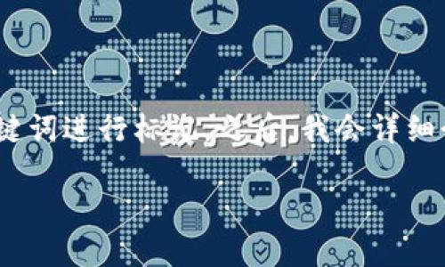 在下面的内容中，我将提供一个符合大众和，以及相关的关键词，并对和关键词进行标记。之后，我会详细介绍关于“虚拟币哪个平台”的主题，并思考可能相关的问题进行详细讨论。

2023年最值得信赖的虚拟币交易平台推荐