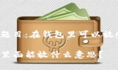 思考的题目：在钱包里可以放些什么？iM钱包里面