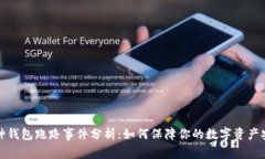 库神钱包跑路事件分析：如何保障你的数字资产