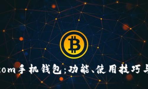详解BTC.com手机钱包：功能、使用技巧与安全措施