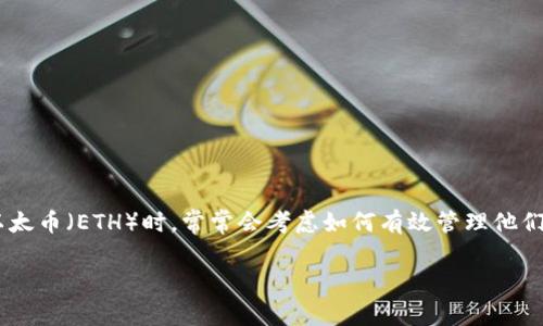 以太钱包可以有几个是一个在区块链和数字货币领域中备受关注的话题。用户在进行以太坊（Ethereum）交易和存储以太币（ETH）时，常常会考虑如何有效管理他们的数字资产，因而对以太钱包的数量产生了疑问。下面，我们将对此进行详细探讨，并回答与此主题相关的几个关键问题。

以太钱包可以有多少个？了解以太钱包的数量与管理
