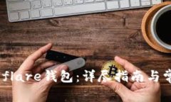 如何下载Solflare钱包：详尽指南与常见问题解答