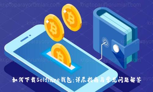 如何下载Solflare钱包：详尽指南与常见问题解答
