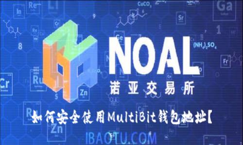如何安全使用MultiBit钱包地址？