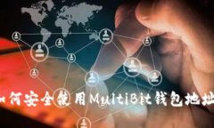 如何安全使用MultiBit钱包地址？