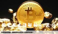 币圈常用术语解析：Lo是什么？