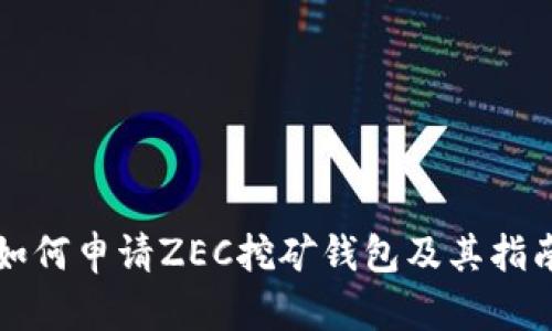 如何申请ZEC挖矿钱包及其指南