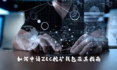 如何申请ZEC挖矿钱包及其指南