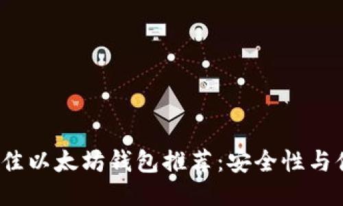 2023年最佳以太坊钱包推荐：安全性与便捷性兼具