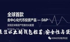 2023年最佳以太坊钱包推荐：安全性与便捷性兼具