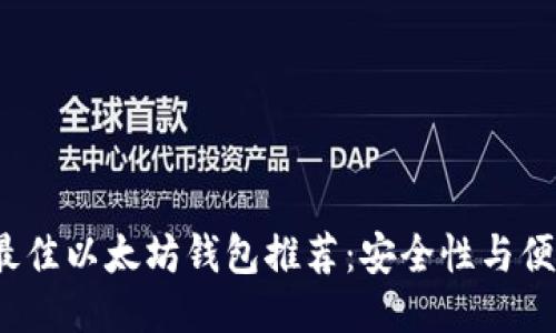 2023年最佳以太坊钱包推荐：安全性与便捷性兼具