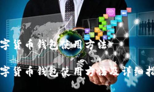 数字货币钱包使用方法

数字货币钱包使用方法及详细指南