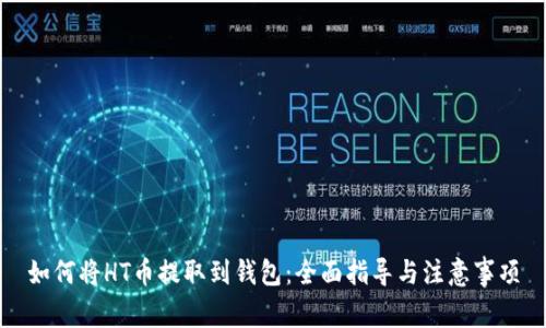 如何将HT币提取到钱包：全面指导与注意事项