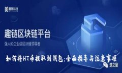 如何将HT币提取到钱包：全面指导与注意事项