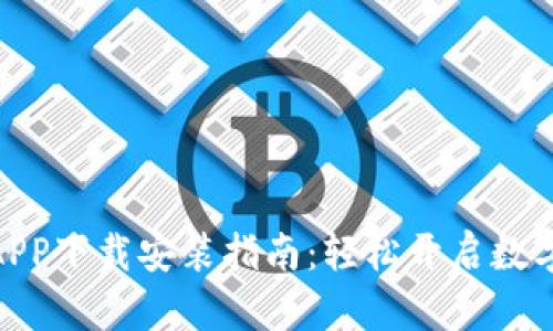 : 欧意交易所APP下载安装指南：轻松开启数字货币投资之旅