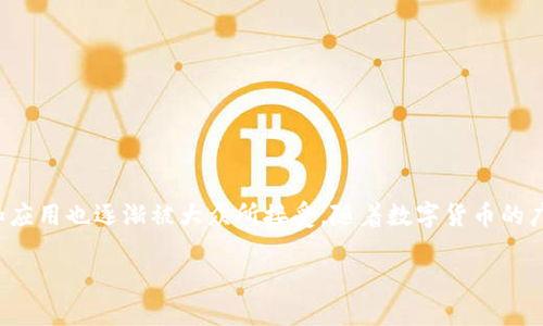 数字货币支付钱包是一个越来越热门的话题，其中涉及的技术和应用也逐渐被大众所接受。随着数字货币的广泛应用，了解数字货币支付钱包的功能及其优势变得尤为重要。

全面了解数字货币支付钱包的特点与应用