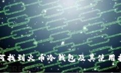 如何找到火币冷钱包及其使用指南