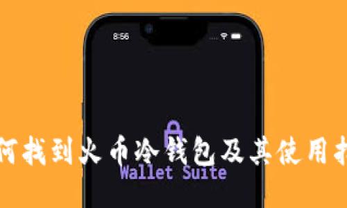 如何找到火币冷钱包及其使用指南