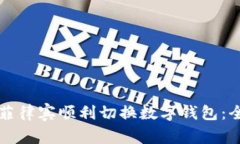 如何在菲律宾顺利切换数字钱包：全面指南