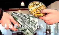 如何快速注册OKCoin钱包：一步步指南